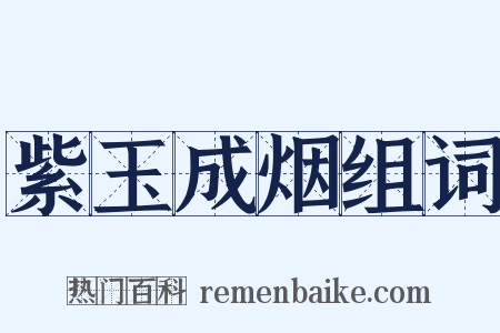 紫玉成烟组词是什么意思的图片